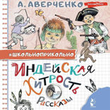 Индейская хитрость. Рассказы