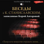 Беседы с К. Станиславским, записанные Корой Антаровой. «Театр есть искусство отражать жизнь...»