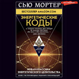 Энергетические коды