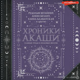 Хроники Акаши. Главные труды и знаковые фигуры
