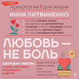 Любовь — не боль. Здоровая любовь к себе, партнеру, родителям и детям