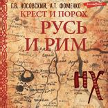 Русь и Рим. Крест и Порох