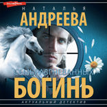 Семь разгневанных богинь
