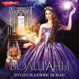 Волшаны. Пробуждение земли