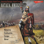 Ватага. Император (сборник)