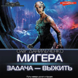 МиГера. Задача Выжить