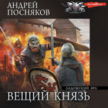 Вещий князь. Часть 1. Ладожский ярл