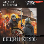 Вещий князь. Часть 2. Властелин Руси