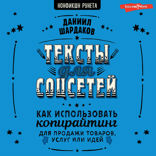 Тексты для соцсетей. Как использовать копирайтинг для продажи товаров, услуг или идей