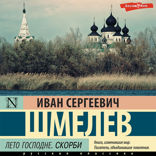 Лето Господне. СКОРБИ