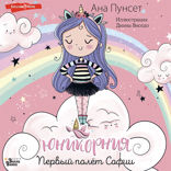 Юникорния. Первый полёт Софии