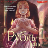 Рубль-Пять