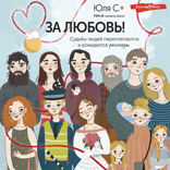 За любовь! Судьбы людей переплетаются, и рождаются рассказы...