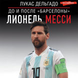 Лионель Месси: до и после «Барселоны»