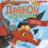 Дракон из курятника