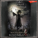 Самая страшная книга. Колумбарий