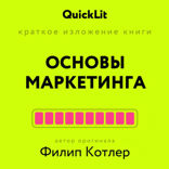 Краткое изложение книги «Основы маркетинга». Автор оригинала Котлер
