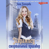 Тирамису — смертельный приговор!