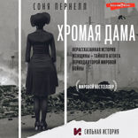 Хромая дама