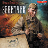 Зенитчик. Часть 2. Гвардии зенитчик