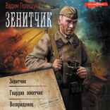 Зенитчик (сборник)