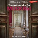 Потайные двери Москвы. Старинные особняки и их истории. Почему князь украл бриллианты жены, для чего крепостным актерам секретная лестница, какой дворец ненавидела Екатерина Вторая.