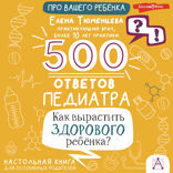 500 ответов педиатра. Как вырастить здорового ребёнка?