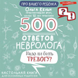 500 ответов невролога