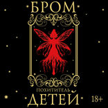 Похититель детей