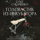 Головастик из инкубатора