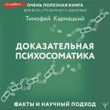 Доказательная психосоматика. Факты и научный подход. Очень полезная книга для всех, кто думает о здоровье