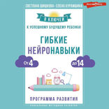 Гибкие нейронавыки: 8 ключей к успешному будущему ребенка! От 4 до 14 лет