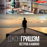 Остров Камино