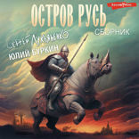 Остров Русь (сборник)