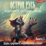 Царь, царевич, король, королевич