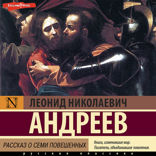 Рассказ о семи повешенных