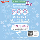 500 ответов логопеда