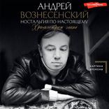 Ностальгия по настоящему. Хронометраж эпохи