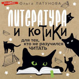 Литература и котики