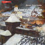 Монгольское нашествие на Русь. 1223-1253 гг.