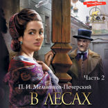 В лесах. Часть 2