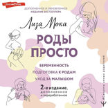 РОДЫ ПРОСТО, 2-е издание, дополненное и переработанное