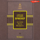 История Петра Великого. Том 1
