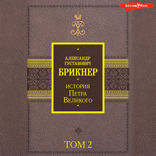 История Петра Великого. Том 2