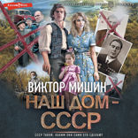 Наш дом — СССР