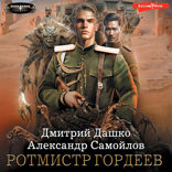 Ротмистр Гордеев