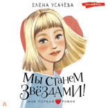 Мы станем звездами!