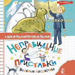 Неправильные приставки. Весёлые рассказы