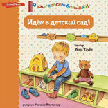 Идем в детский сад!