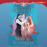 Любовь без правил, или Осторожно! Мой муж - волшебник